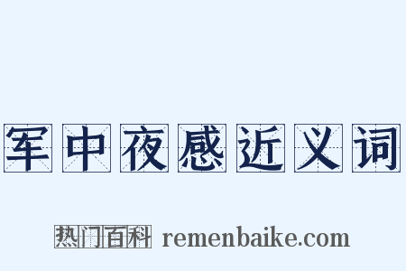 军中夜感近义词是什么意思的图片